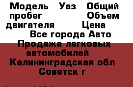  › Модель ­ Уаз › Общий пробег ­ 194 000 › Объем двигателя ­ 84 › Цена ­ 55 000 - Все города Авто » Продажа легковых автомобилей   . Калининградская обл.,Советск г.